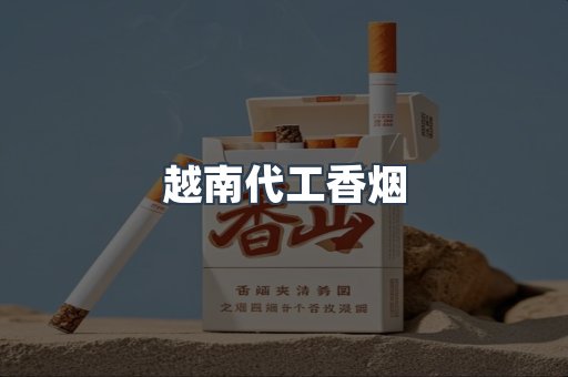 越南代工香烟