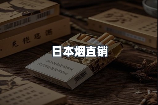 日本烟直销